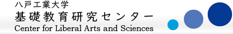 八戸工業大学 基礎教育研究センター